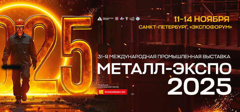 Металл-Экспо 2025